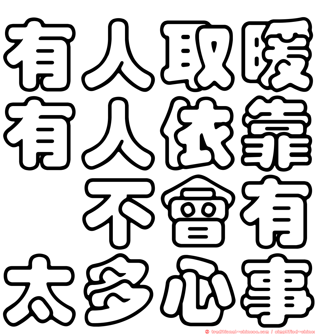 有人取暖有人依靠　不會有太多心事